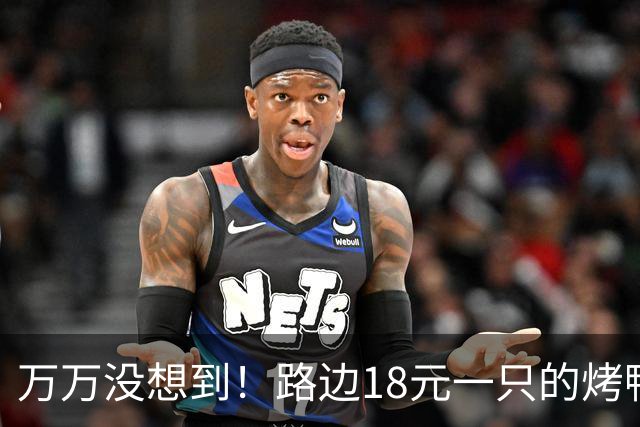万万没想到！路边18元一只的烤鸭，用的居然是这种鸭子，能吃吗？