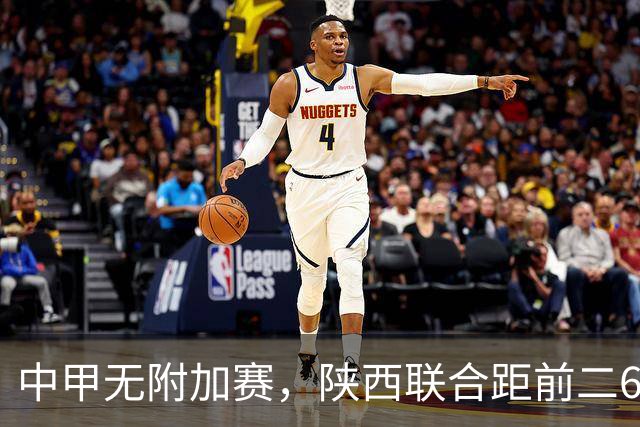 中甲无附加赛，陕西联合距前二6分，冲超还有戏吗？