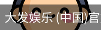 大发娱乐